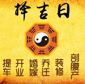 兴和择吉日