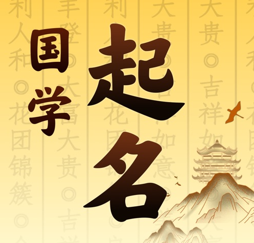 兴和国学起名 人工起名一对一