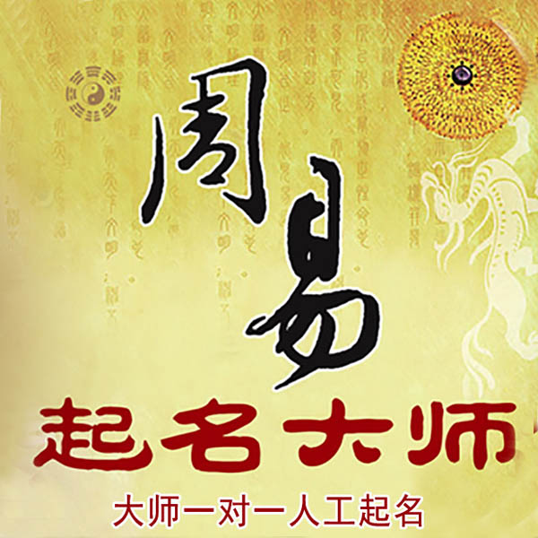 兴和起名大师 兴和大师起名 找田大师 41年起名经验